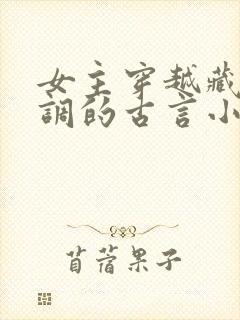 女主穿越藏拙低调的古言小说