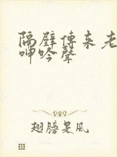 隔壁传来老婆的呻吟声