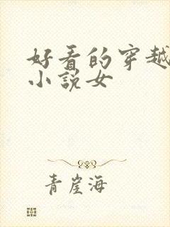 好看的穿越重生小说女