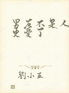 男友不是人完了更爱了