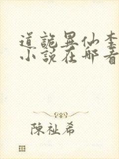 道诡异仙李火旺小说在哪看