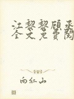 江黎黎顾丞小说全文免费阅读