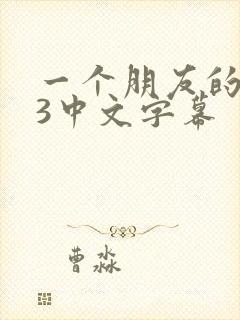 一个朋友的妈妈3中文字幕