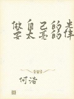 做自己的光不需要太亮的伴奏