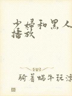 少妇和黑人在线播放