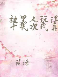 被黑人玩得高潮十几次我真的太爽了