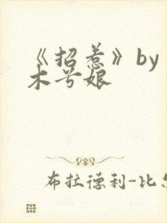 《招惹》by 木兮娘