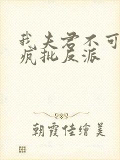 我夫君不可能是疯批反派