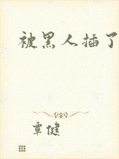 被黑人插了一夜