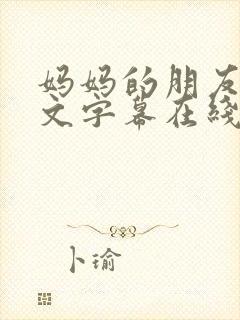 妈妈的朋友4中文字幕在线播放