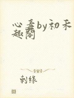 心毒by初禾笔趣阁