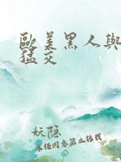 欧美黑人与娇小猛交