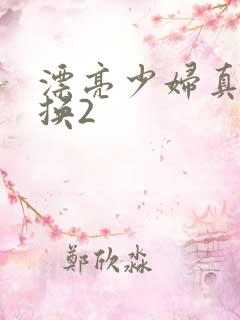 漂亮少妇真实交换2