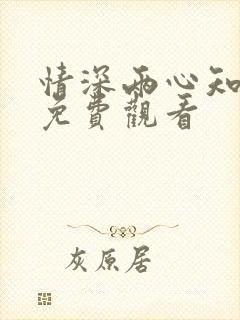 情深两心知全集免费观看