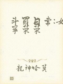 斗罗日常:女主宁荣荣