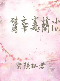 破文言情小说推荐笔趣阁1v1