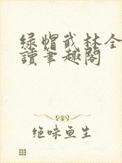 绿帽武林全文阅读笔趣阁