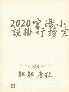 2020官场小说排行榜完结版前十名