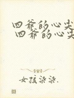 四爷的心尖宠妃 四爷的心尖宠妃