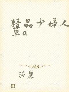 精品少妇人妻嫩草a