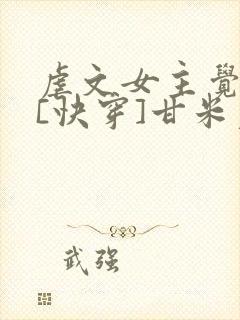 虐文女主觉醒了[快穿]甘米儿