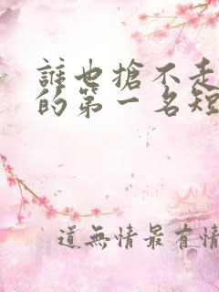 谁也抢不走女儿的第一名短剧