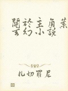 关于主角叶玄的玄幻小说