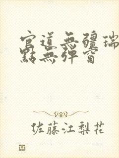 官道无疆瑞根顶点无弹窗