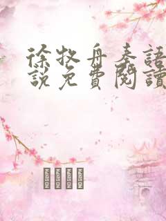 徐牧舟秦语棠小说免费阅读最新章节