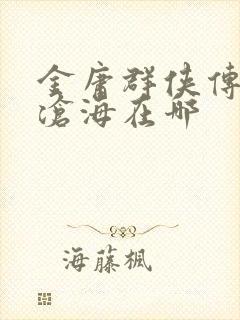 金庸群侠传5余沧海在哪