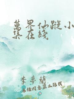 万界仙踪小说全集在线