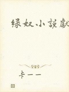 绿奴小说献妻