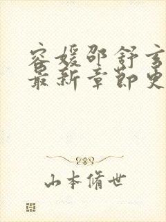 容媛邵舒玄小说最新章节更新时间