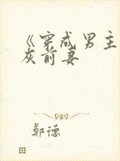 《穿成男主的炮灰前妻