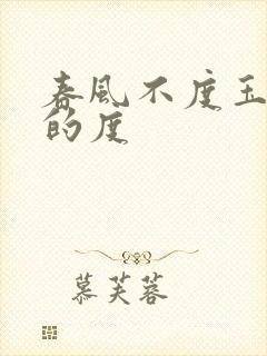 春风不度玉门关的度