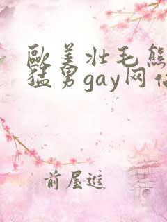 欧美壮毛熊同志猛男gay网站