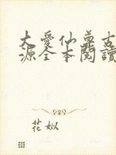 大爱仙尊古月方源全本阅读