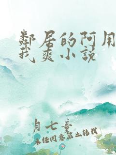 邻居的阿用嘴帮我爽小说