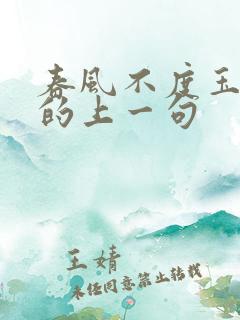 春风不度玉门关的上一句