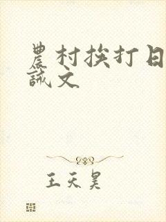 农村挨打日常训诫文