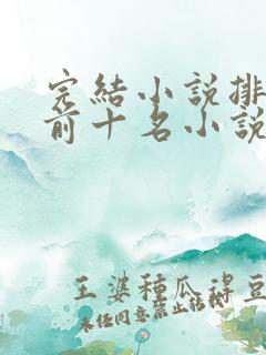 完结小说排行榜前十名小说