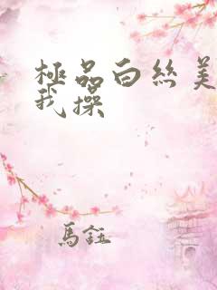 极品白丝美女被我操