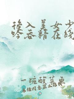 后入美女少妇呻吟吞精在线观看