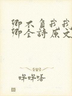 卿不负我我不负卿全诗原文