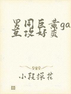 男同巨黄gay互攻好爽