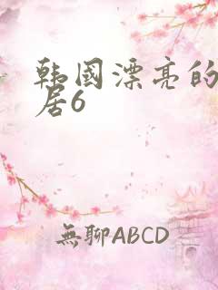 韩国漂亮的女邻居6