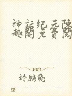 神话纪元陈玄笔趣阁免费阅读