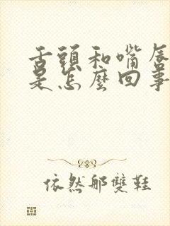 舌头和嘴唇发麻是怎么回事