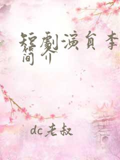 短剧演员李世鑫简介