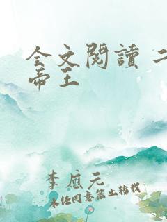 全文阅读 二嫁帝王